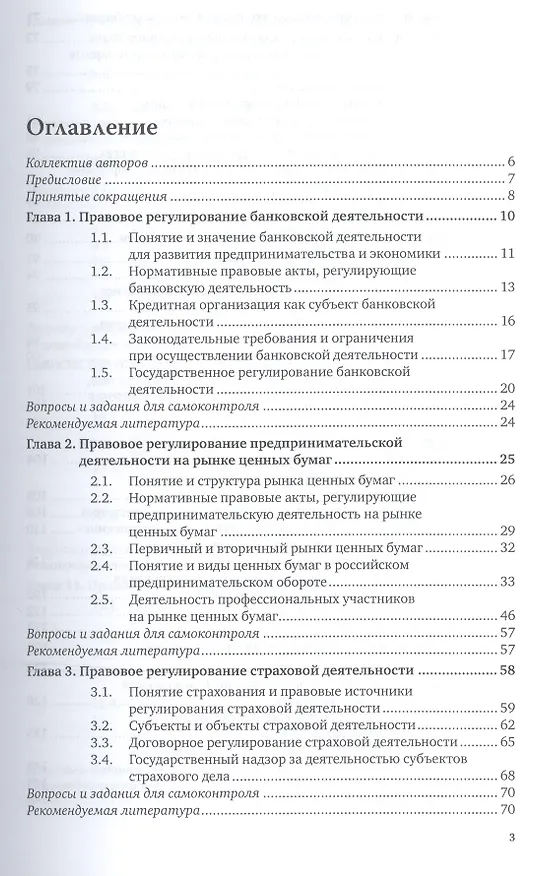 Книга Предпринимательское право. Правовое регулирование отраслей финансового сектора. Учебное пособие () — 2