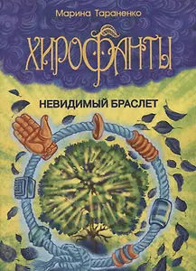 Хирофанты. Невидимый браслет