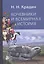 Кочевники и всемирная история — 2813905 — 1
