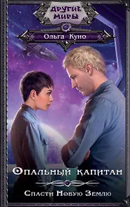 Опальный капитан. Спасти новую Землю