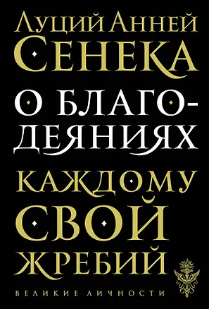 Книга О благодеяниях (Луций Анней Сенека)