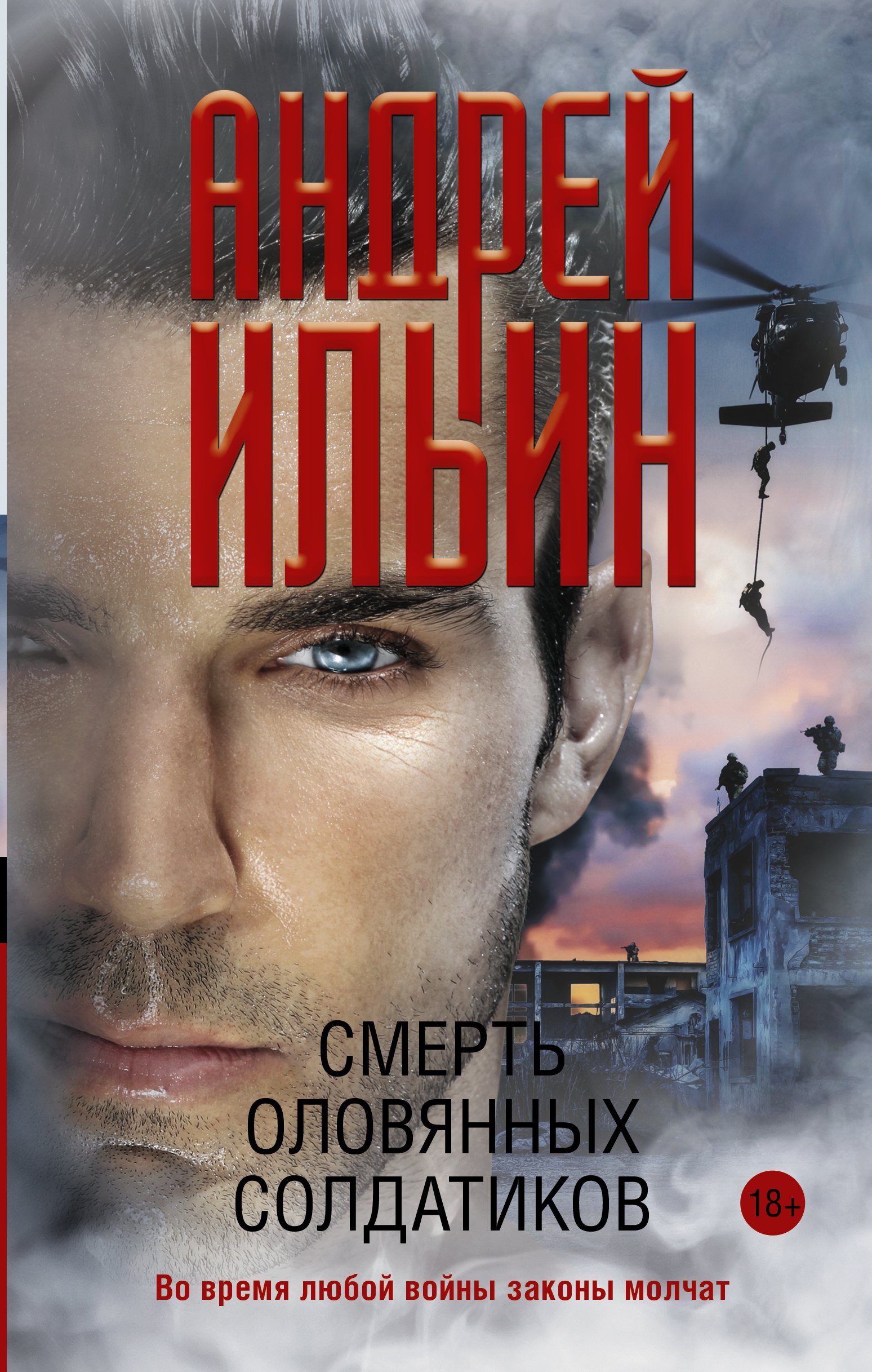 

Смерть оловянных солдатиков