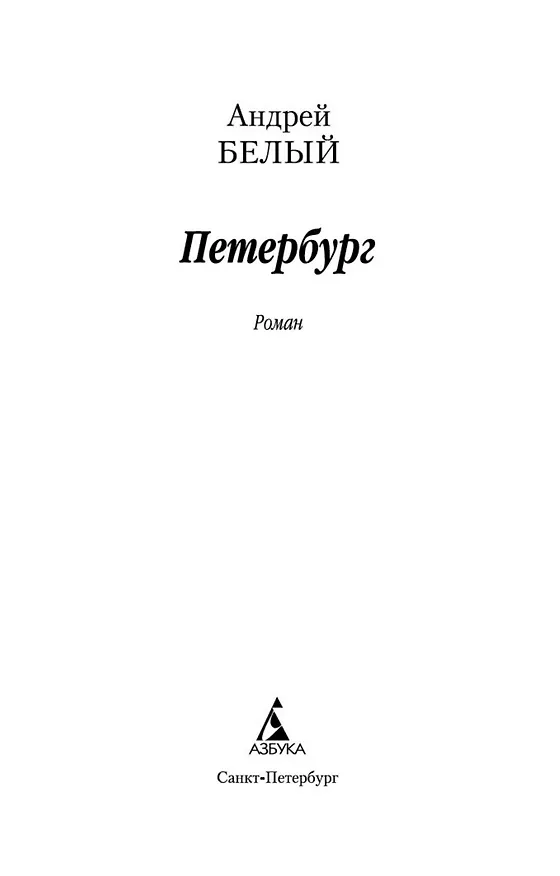 Книга Петербург (Андрей Белый) — 4