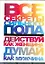 Все секреты сильного пола. Действуй как женщина, думай как мужчина — 2293428 — 1