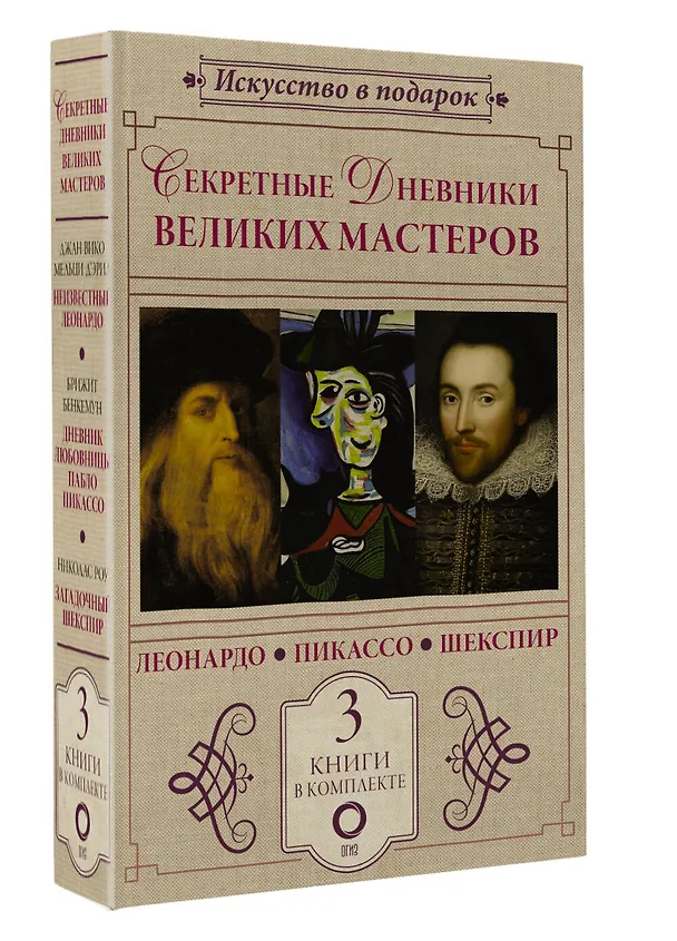 Книга Секретные дневники великих мастеров (Леонардо, Шекспир, Пикассо) (Джан Вико Мельци д’Эрил, Бриджит Бенкемун) — 4