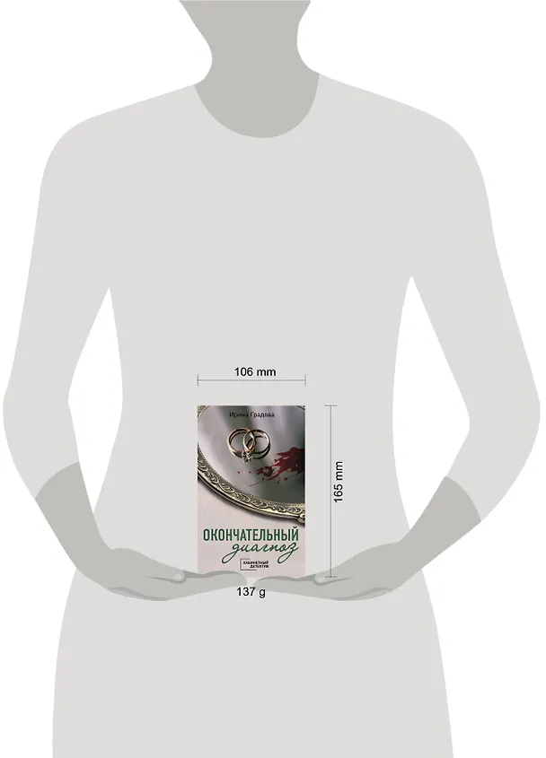 Книга Окончательный диагноз (Ирина Градова) — 5