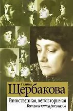 Книга Единственная, неповторимая. Большая книга рассказов (Галина Щербакова)