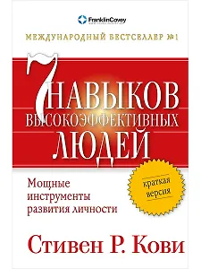 Семь навыков высокоэффективных людей: Мощные инструменты развития личности: Краткая версия