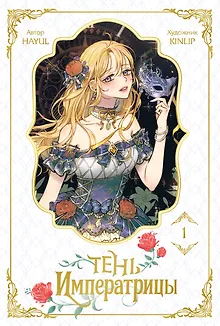 Тень императрицы. Том 1 (Shadow Queen). Манхва