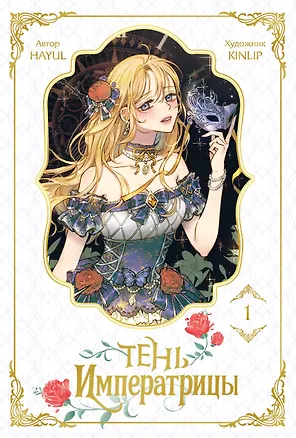 Книга Тень императрицы. Том 1 (Shadow Queen). Манхва (Кинлип, Хаюль)