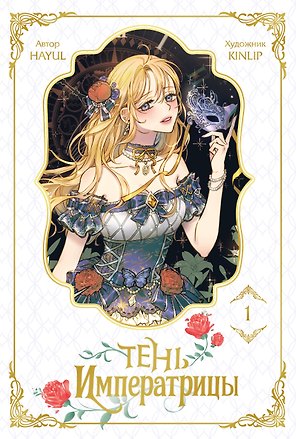 Тень императрицы. Том 1 (Shadow Queen). Манхва