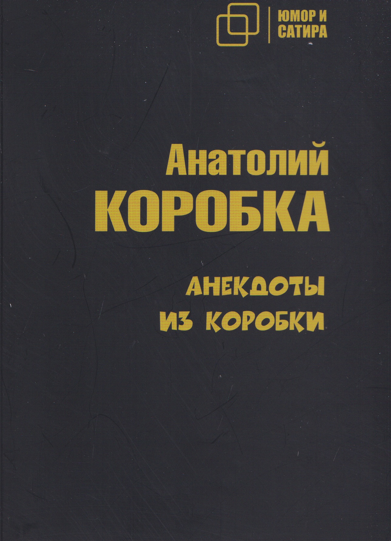 Обложка книги «Анекдоты из коробки»