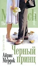 Книга Черный принц : роман (Айрис Мердок) — 1