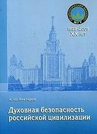 Духовная безопасность российской цивилизации: теоретико-методологические аспекты: учебное пособие