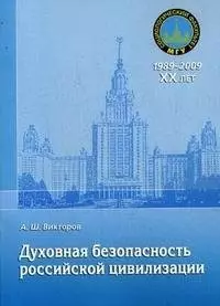 Духовная безопасность российской цивилизации: теоретико-методологические аспекты: учебное пособие — 2213612 — 1