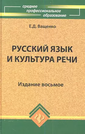 Русский язык и культура речи. Издание восьмое — 2353324 — 1