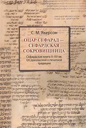 Книга Оцар Сефарад - Сефардская сокровищница. Сефардская книга X-XV вв. От рукописной к печатной продукции. Учебно-методическое пособие для студентов СПбГУ, обучающихся по направлению "Востоковедение и африканистика" ()