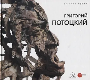 Григорий Потоцкий