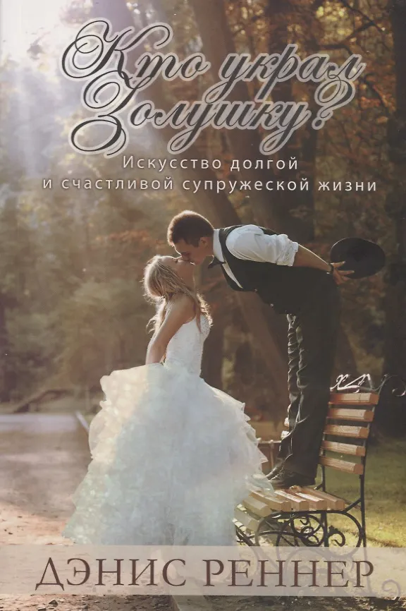 Книга Кто украл золушку? () — 1