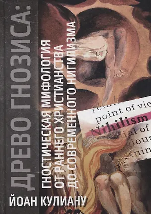 Книга Древо гнозиса. Гностическая мифология от раннего христианства до современного нигилизма (Йоан Кулиану)