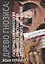 Древо гнозиса. Гностическая мифология от раннего христианства до современного нигилизма — 2866036 — 1