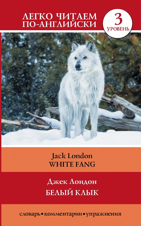 Книга Белый клык = White Fang (Джек Лондон) — 1
