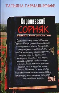 Королевский сорняк