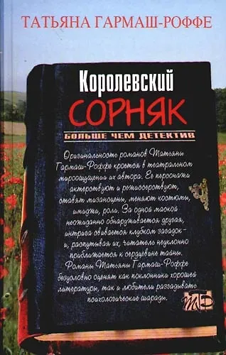Книга Королевский сорняк (Татьяна Гармаш-Роффе) — 1