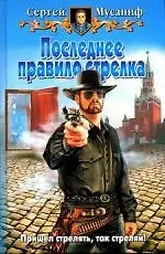 Книга Последнее правило стрелка () — 1
