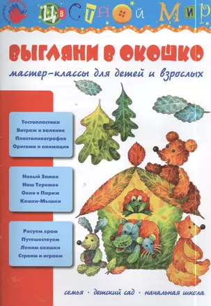 Выгляни в окошко. Мастер-классы для детей и взрослых — 2398207 — 1