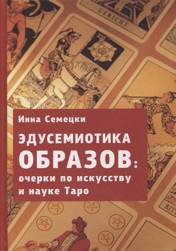 Книга Эдусемиотика образов: очерки по науке и искусству в Таро (Инна Семецки) — 1