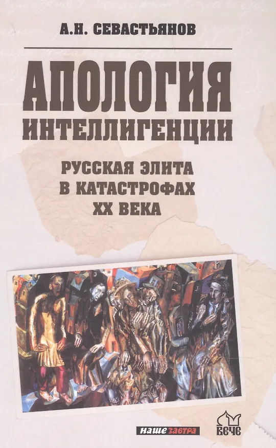 Книга Апология интеллигенции. Русская элита в катастрофах XX века (Александр Севастьянов) — 1