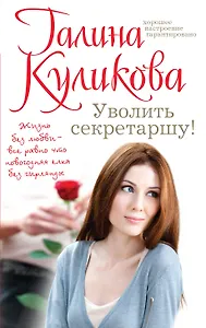 Уволить секретаршу!: роман