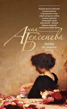 Книга Звезда по имени Эстер (Анна Берсенева)