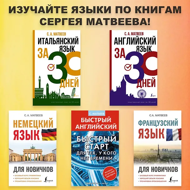 Книга Итальянский язык за 30 дней (Сергей Матвеев) — 14