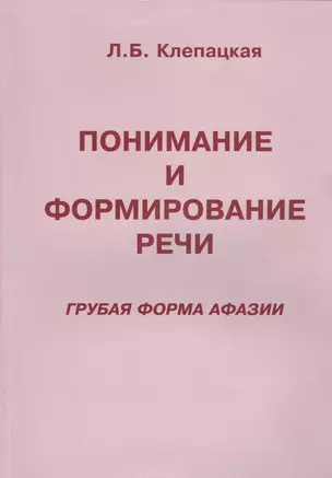 Понимание и формирование речи (грубая форма афазии) — 2452415 — 1