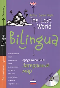 Билингва. Затерянный мир The Lost World + MP3
