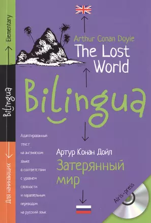 Билингва. Затерянный мир The Lost World + MP3 — 2494866 — 1