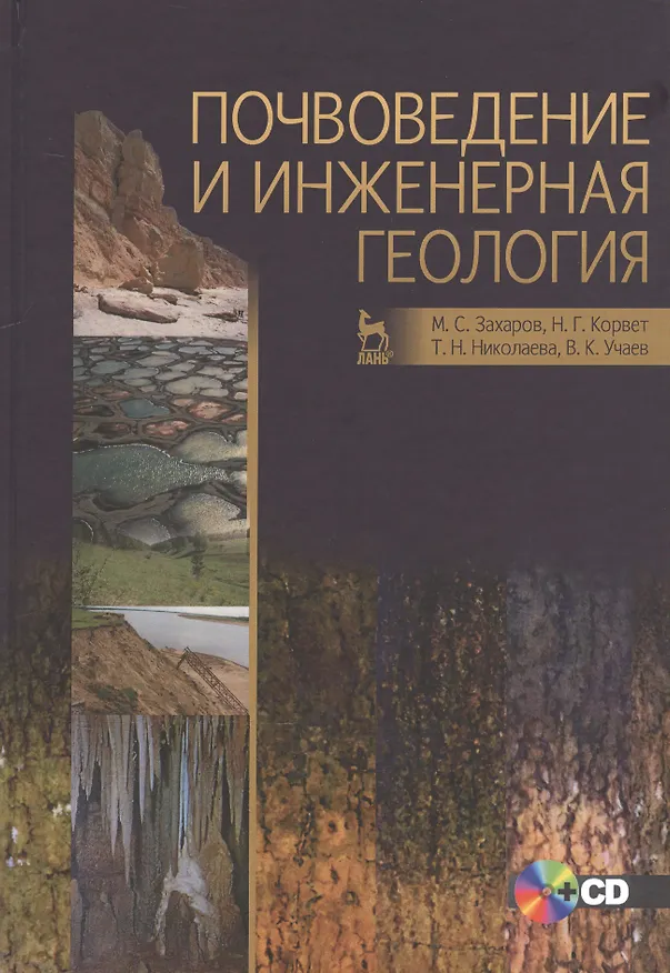 Книга Почвоведение и инженерная геология +CD: Уч.пособие (Михаил Захаров) — 1