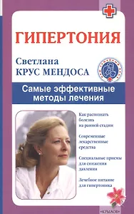 Гипертония. Самые эффективные методы лечения (2-е изд.)