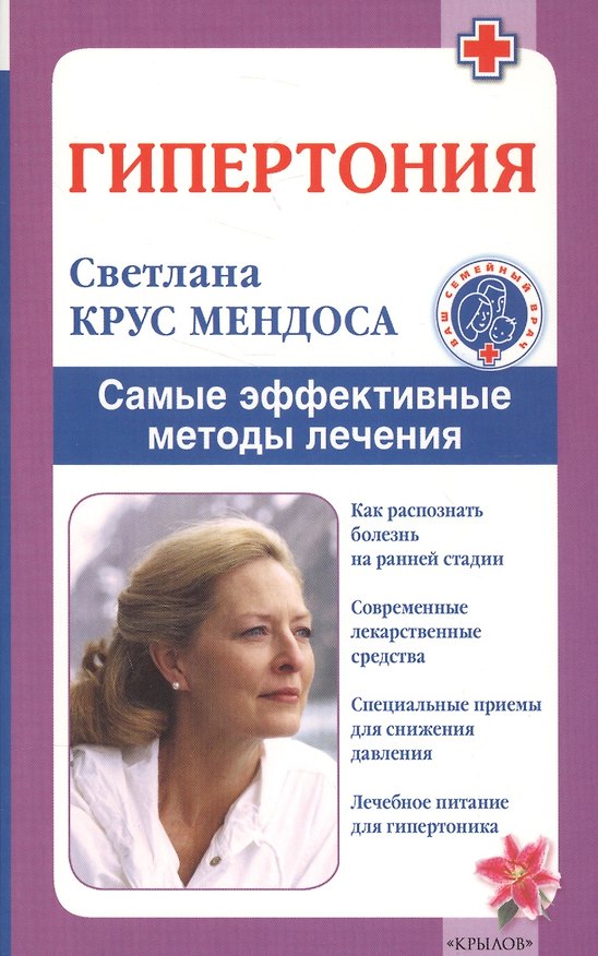 Книга Гипертония. Самые эффективные методы лечения (2-е изд.) (Светлана Крус Мендоса) — 1