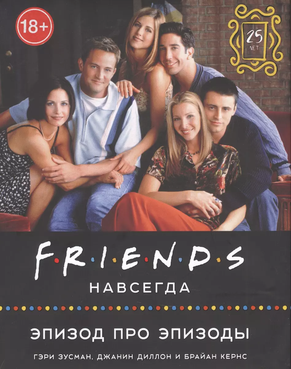 Friends навсегда. Эпизод про эпизоды