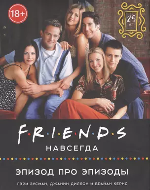 Friends навсегда. Эпизод про эпизоды — 2885075 — 1