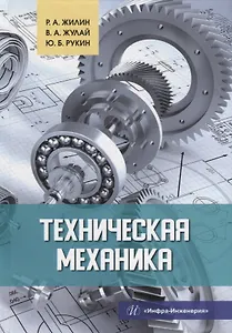 Техническая механика: учебное пособие