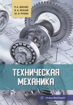 Техническая механика: учебное пособие — 2924937 — 1