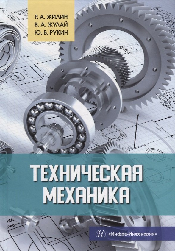 Книга Техническая механика: учебное пособие (Роман Жилин, Юрий Рукин, Владимир Жулай) — 1