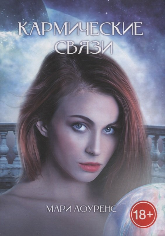 

Кармические связи