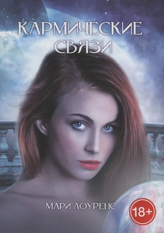 Книга Кармические связи (Мари Лоуренс) — 1