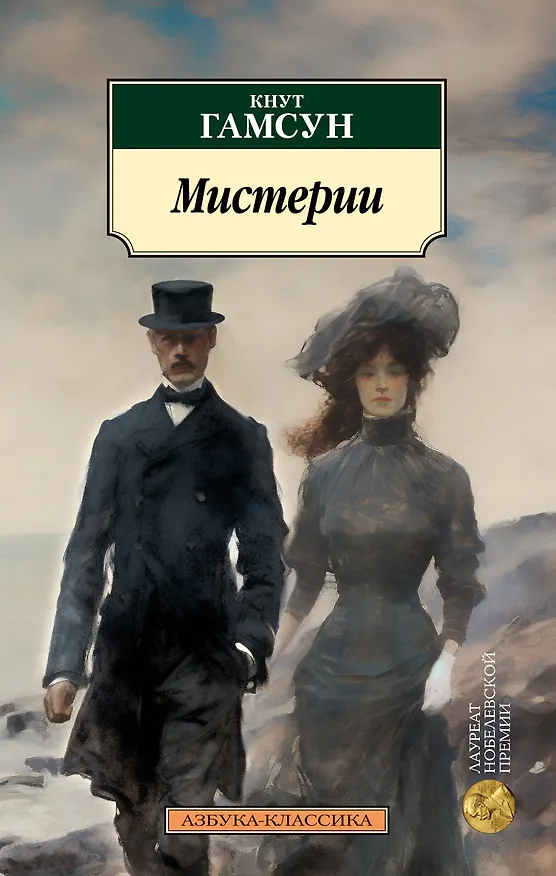 Книга Мистерии (Кнут Гамсун) — 1