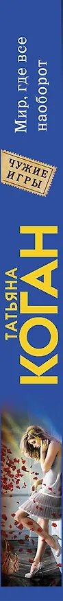 Книга Мир, где все наоборот: роман (Татьяна Коган) — 3